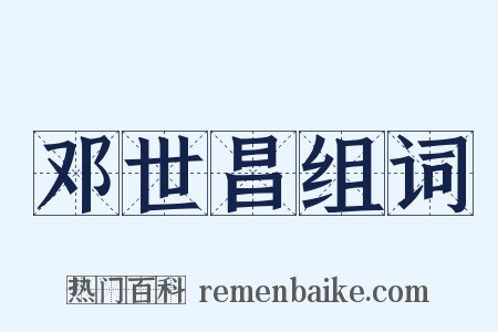 邓世昌组词是什么意思的图片